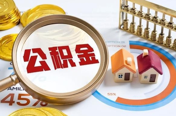 香河买房后几年可以提取公积金（买房后多长时间可以提取公积金）
