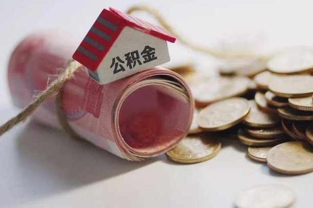 香河公积金贷款就不能取余额了吗（纯公积金贷款不能提现）