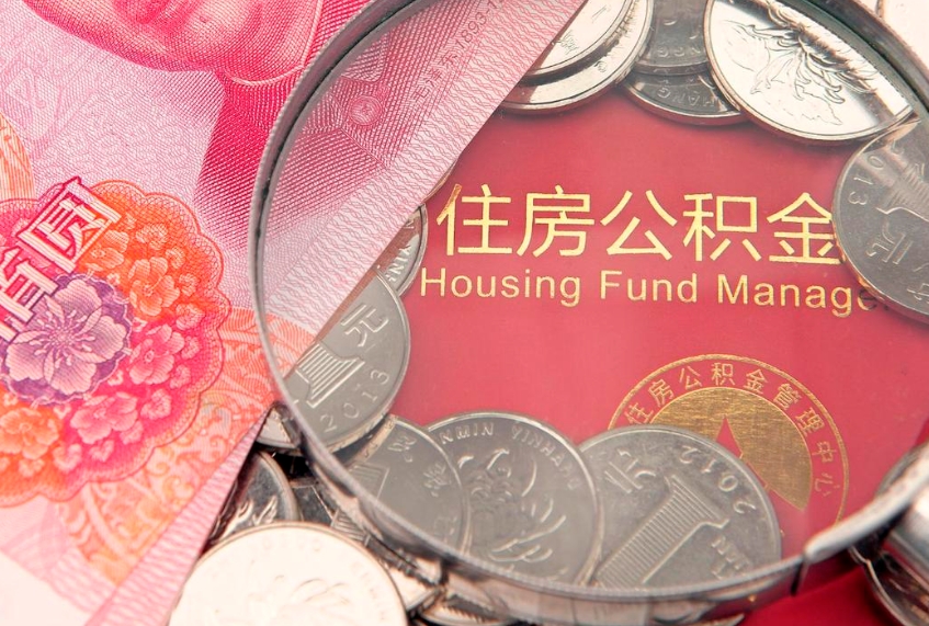 香河住房公积金是从工资里扣吗（住房公积金是不是从工资扣）