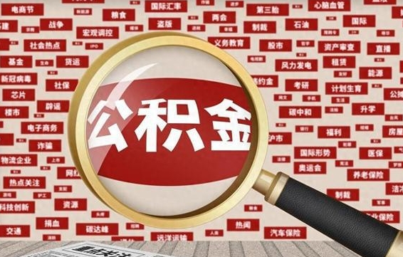 香河急用钱怎么把公积金取出来（急用钱怎么把公积金取出来去哪个银行）